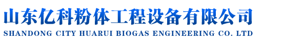 山東億科粉體工程設備有限公司